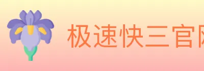 极速快三官网彩票 logo